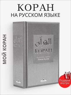 Коран на русском языке, подарочный. Смысловой перевод