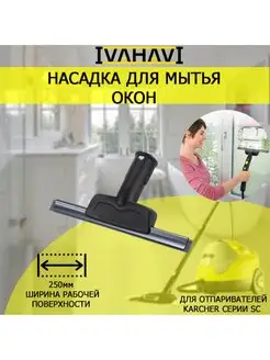 Насадка для мытья окон для пароочистителей Karcher