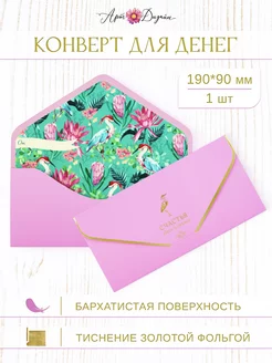 Открытка конверт для денег Счастья, 19х9 см, soft touch