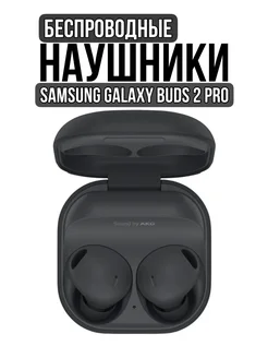 Беспроводные наушники Galaxy Buds Pro 2 Premium