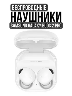 Беспроводные наушники Galaxy Buds Pro 2 Premium