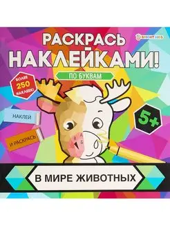 Раскраска с наклейками, 8л