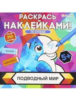 Раскраска с наклейками, 8л