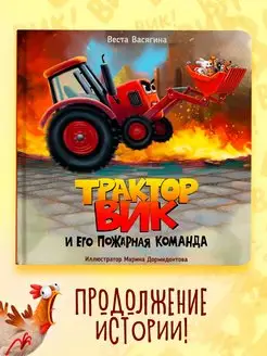 Детские книги Трактор Вик и его пожарная команда