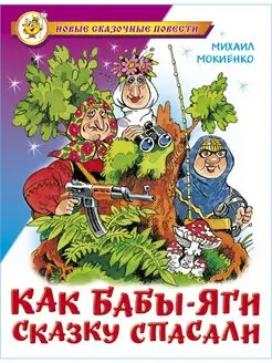 Как Бабы-Яги сказку спасали. М. Мокиенко