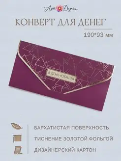 Открытка конверт для денег С Юбилеем, soft touch