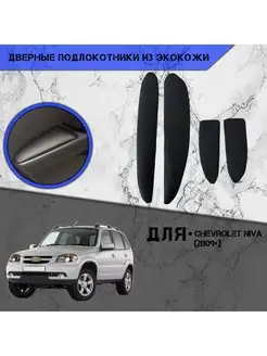 Дверные Подлокотники из экокожи для Chevrolet Niva 2009-2020