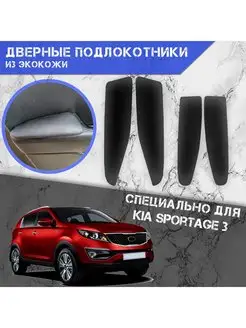 Дверные Подлокотники из экокожи для Kia Sportage (2010-2015)