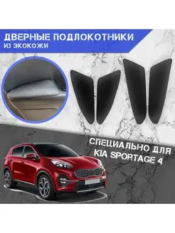 Дверные Подлокотники из экокожи для Kia Sportage (2016-2021)