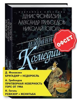 Фонвизин,Грибоедов,Гоголь. Комедии (тв.пер,станд.форм.)