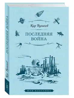 Булычев К. Последняя война (тв.пер,офсет,увел.форм.)