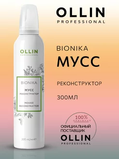 Мусс для волос Ollin BioNika реконструктор 300 мл