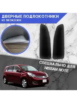 Дверные Подлокотники из экокожи для Nissan Note (2005-2013)