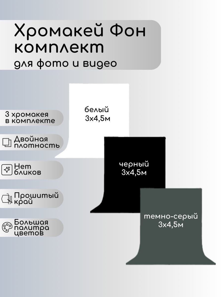 Хромакей белый, темно-серый и черный 3 х 4,5 м GOZHY 153764526 купить в  интернет-магазине Wildberries