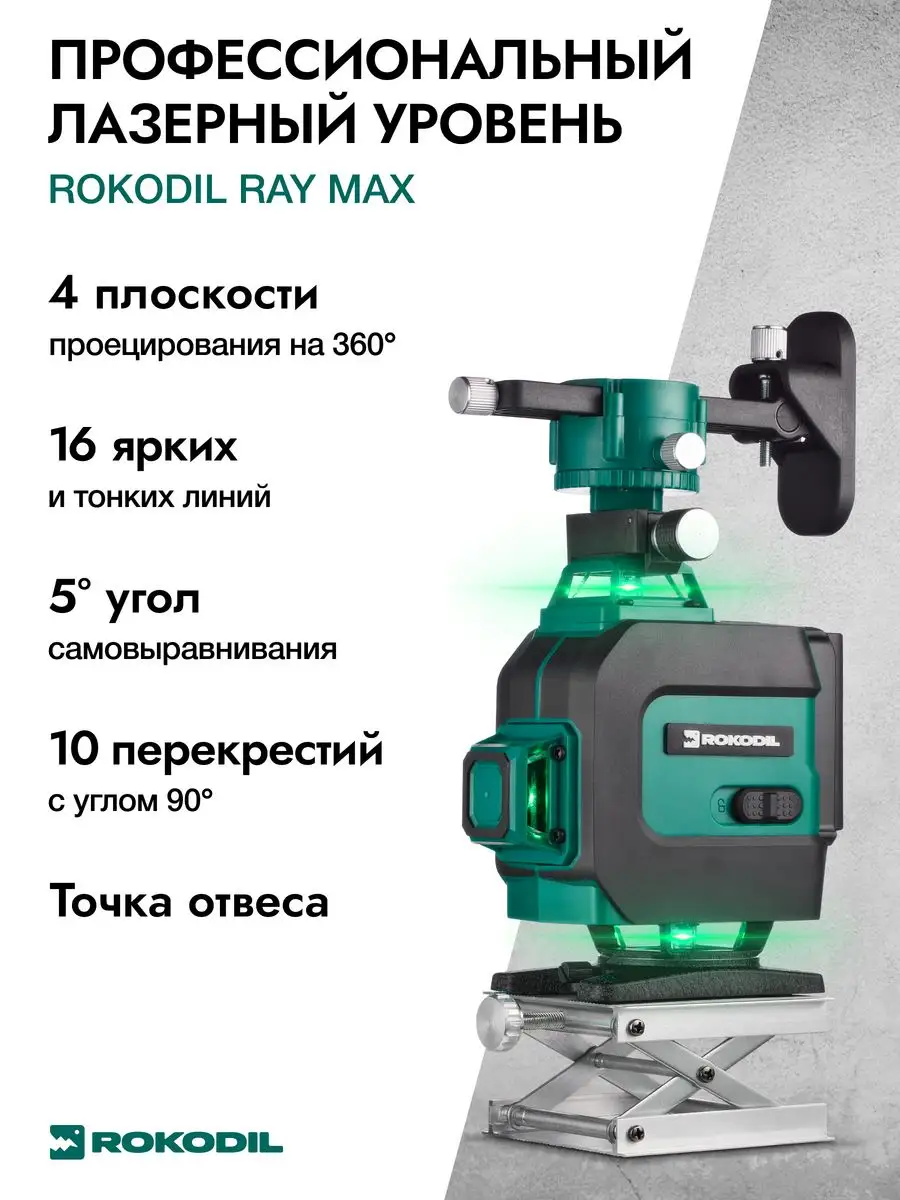 Rokodil ray pro лазерный. Лазерный уровень rokodil ray Pro 3d. Лазерный уровень rokodil ray Pro 3d купить. Лазерный уровень rokodil ray Pro 3d, зеленый Луч, 12 линий на 360 градусов 1045797. Уровень лазерный rokodil 1047199.