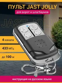 Пульт для ворот и шлагбаумов универсальный JOLLY