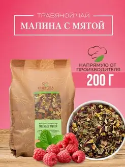 Чай травяной листовой малина с мятой 200г