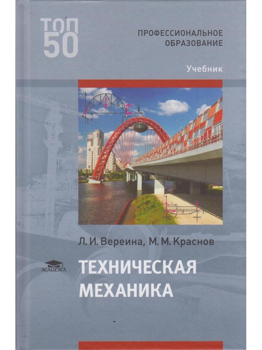 М техническая. Техническая механика книга Вереина Краснов. Техническая механика - Вереина л.и., Краснов м.м.. Техническая механика Вереина профессиональное образование. Л И Вереина техническая механика учебник.