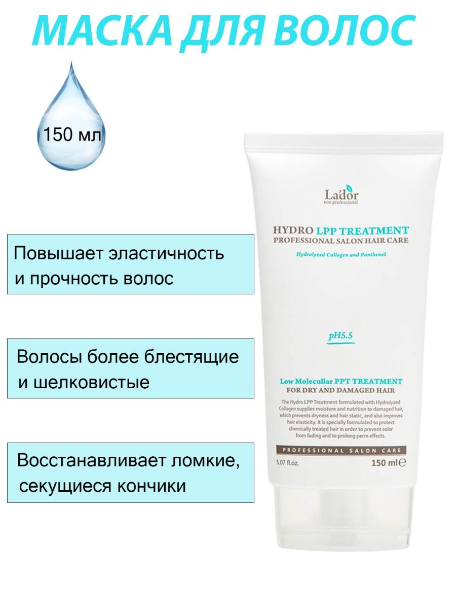 Lador Hydro lpp treatment. Lador Hydro lpp treatment 150ml. [Lador] маска для волос Eco Hydro lpp treatment. Lador маска для волос восстанавливающая голубая.