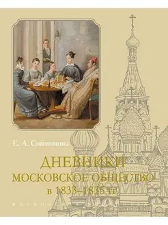 Дневники. Московское общество в 1833–1835 гг