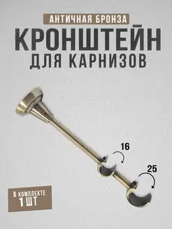 Кронштейн для карниза двухрядный 25 16