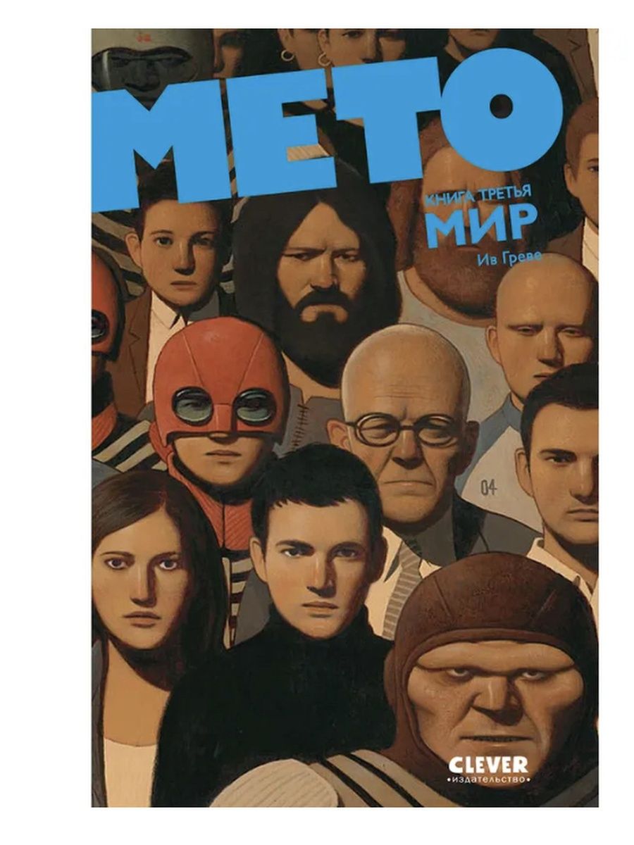 Мир аматорио. Греве Ив "мето: мир". Греве и. "мето: мир".