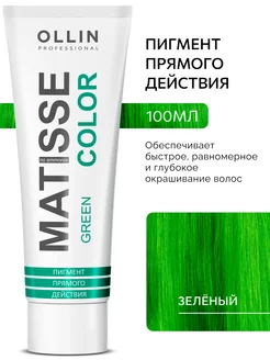 Пигмент прямого действия Зеленый Ollin MATISSE COLOR