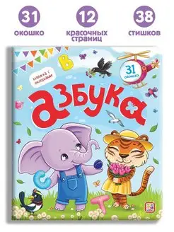 Азбука книжка с окошками для детей 1-2-3 лет