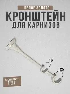 Кронштейн для карниза двухрядный 25 16