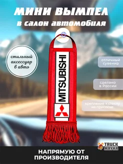 Вымпел MITSUBISHI