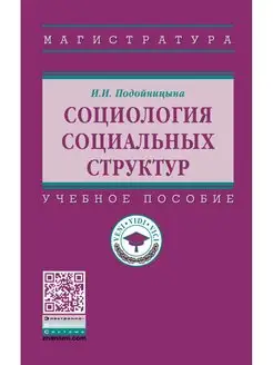 Социология социальных структур. Учебное