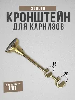 Кронштейн для карниза двухрядный 25 16