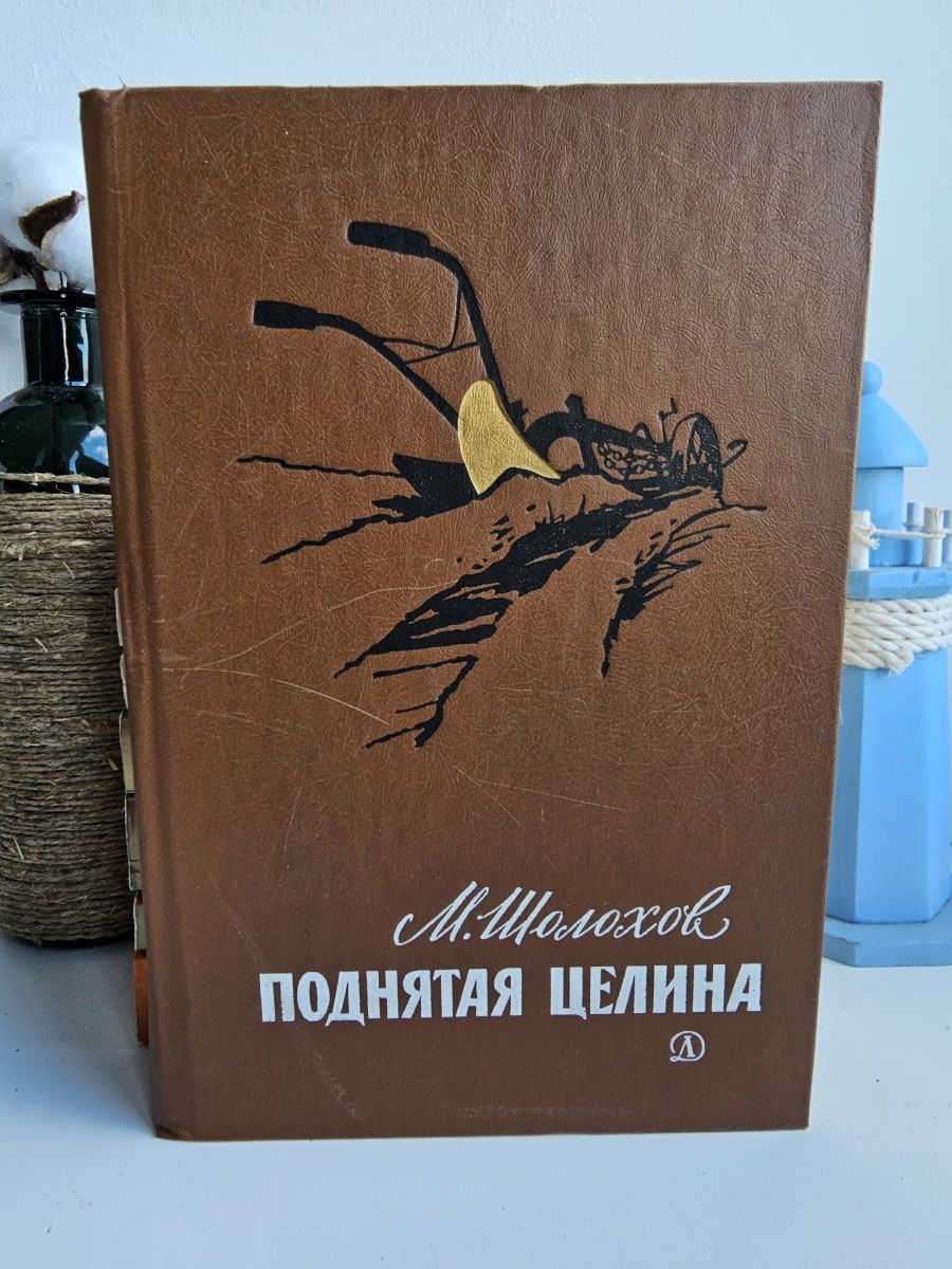 Поднятая целина книга fb2. Поднятая Целина детская литература. Эмблема поднятие целины.