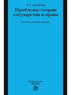 Проблемы теории государства и права. Уче