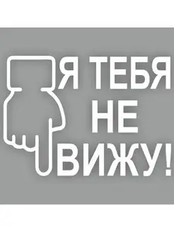 наклейка плоттер "Я тебя не вижу", 200х150мм, бел