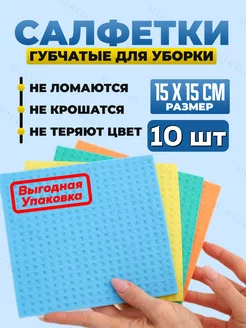 Салфетки для уборки губчатые 10 штук