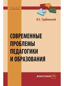 Современные проблемы педагогики и образо