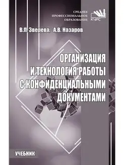 Организация и технология работы с конфид