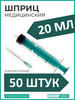 ШПРИЦ 20 МЛ МЕДИЦИНСКИЙ ОДНОРАЗОВЫЙ 50 ШТ бренд АПТЕКА ДОМА продавец Продавец № 220332