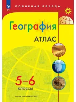 География. 5-6 классы. Атлас Полярная звезда. ФГОС