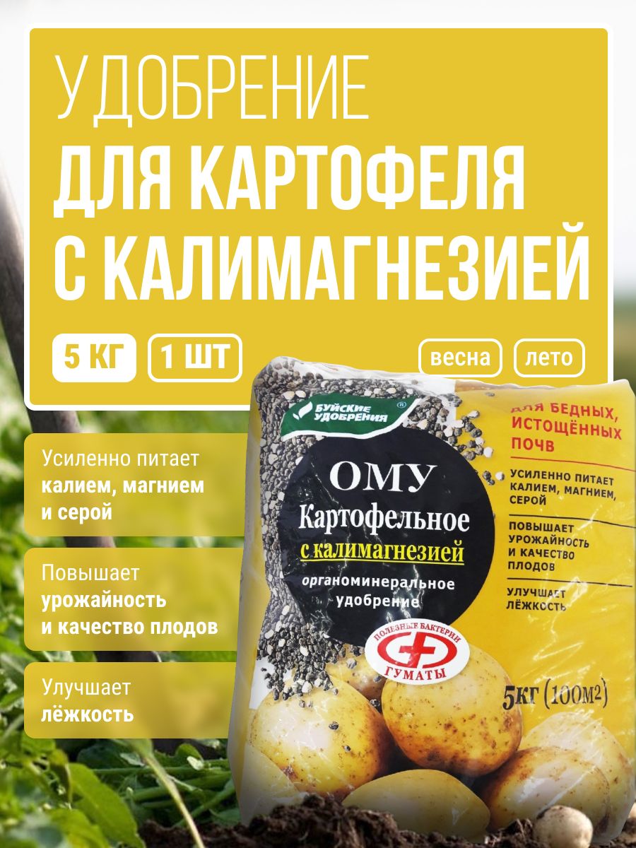 Ому для картофеля. Ому картофельное. Удобрение ому для картофеля от проволочника. Ому картофельное с калимагнезией 5 кг. Ому "картофельное с калимагнезией" 5кг/6.