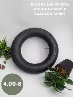 Камера для тачки 4.00-8