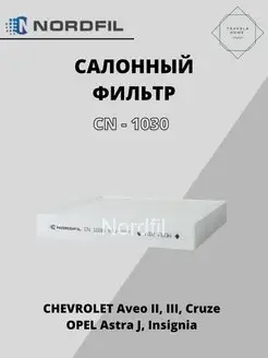 Фильтр салонный Chevrolet Cruze, Aveo