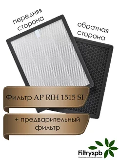 Фильтр HEPA-Уголь для AP RIH 1515 SI