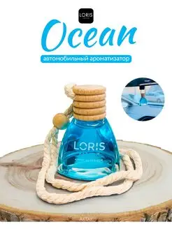 Автомобильный ароматизатор Loris Ocean 10 ml