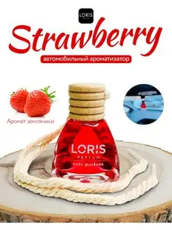 Автомобильный ароматизатор Loris Strawberry 10 ml