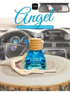 Автомобильный ароматизатор Loris Angel 10 ml