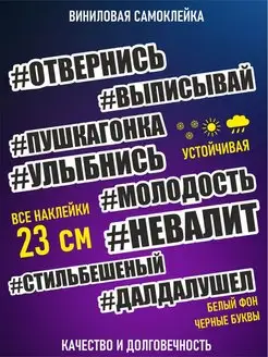 Наклейки надпись отвернись улыбнись выписывай