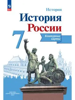 История России. Контурные карты. 7 класс