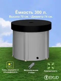 300 л. (h=70см) Ёмкость с крышкой (метал. стойки)